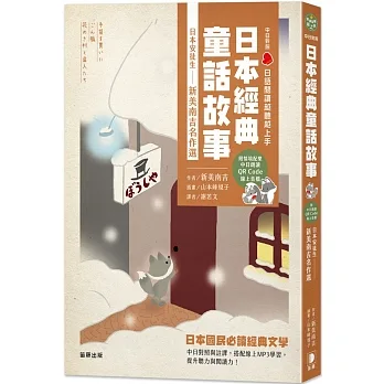 日語閱讀越聽越上手：日本經典童話故事日本安徒生－新美南吉名作選（附情境配樂中日朗讀QR Code線上音檔）