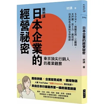 聽她講──日本企業的經營祕密:東京頂尖行銷人的產業觀察