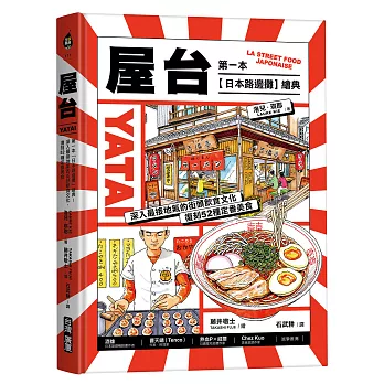 屋台:第一本「日本路邊攤」繪典!深入最接地氣的街頭飲食文化,復刻52種定番美食