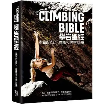攀岩聖經:攀岩的技巧、體能和心智訓練
