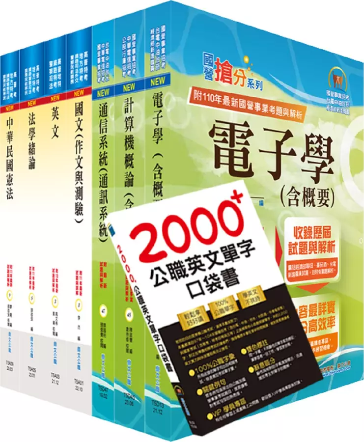 普考、地方四等(電信工程)套書(贈英文單字書、題庫網帳號、雲端課程)(1套8冊)