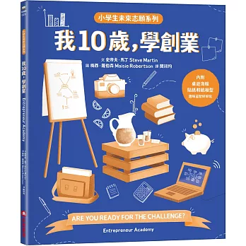 我10歲，學創業【小學生未來志願系列】