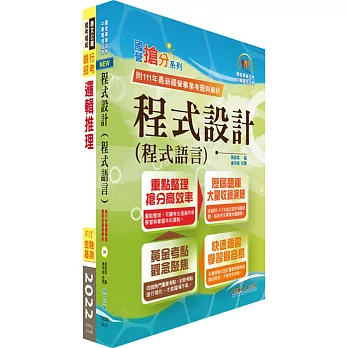 華南銀行(程式設計人員A、B、C)套書(贈題庫網帳號、雲端課程)(1套2冊)