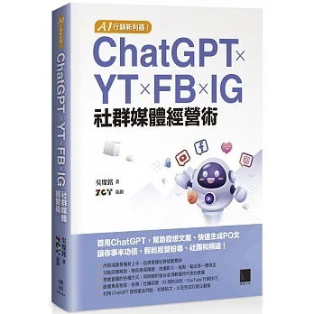 AI 行銷新利器!ChatGPT × YT × FB × IG 社群媒體經營術