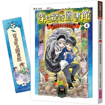 穿越驚奇圖書館4:面目全非的希臘神話(隨書附贈角色珍藏書籤)