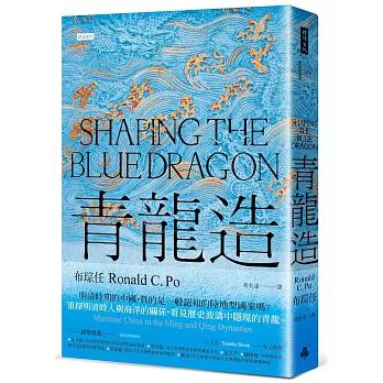 青龍造：明清時期的海洋中國
