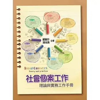 社會個案工作：理論與實務工作手冊