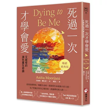 死過一次才學會愛【暢銷經典版】:艾妮塔的瀕死重生奇蹟