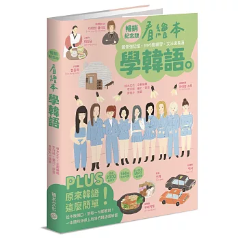 看繪本學韓語(暢銷紀念版)