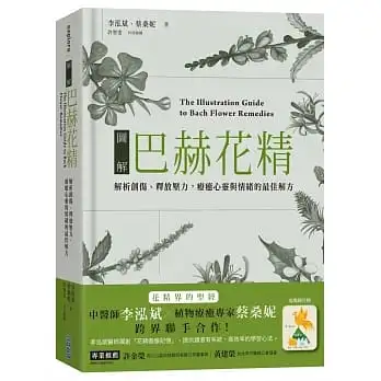 圖解巴赫花精:解析創傷、釋放壓力,療癒心靈與情的最佳解方