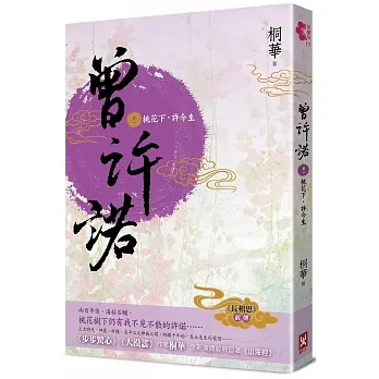 曾許諾【《長相思》前傳】(卷一)桃花下，許今生(二版)