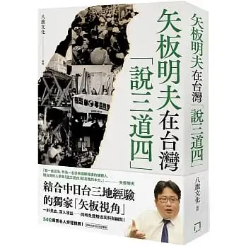 矢板明夫在台灣「說三道四」