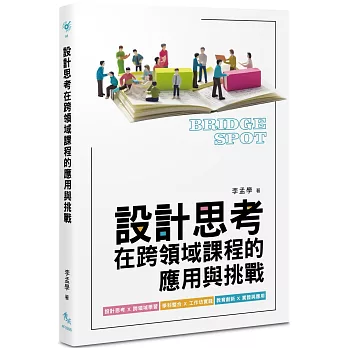設計思考在跨領域課程的應用與挑戰