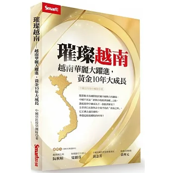 璀璨越南:越南華麗大躍進,黃金10年大成長