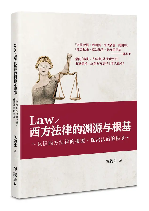西方法律（Law）的渊源与根基（簡體版）－－认识西方法律的根源、探索法治的根基