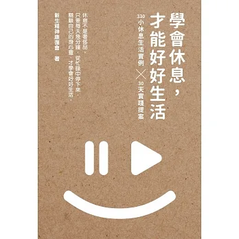 學會休息，才能好好生活