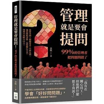 管理就是要會提問!99％的管理者把問題問錯了:保留空間×傾聽需求×巧妙反問,適當降低姿態,用對關心方法,領導不再壓力山大!