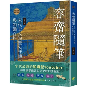 容齋隨筆:宋代士人的歷史評議與知識百科