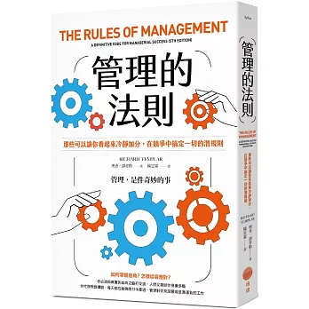 管理的法則:那些可以讓你看起來冷靜加分,在競爭中搞定一切的潛規則