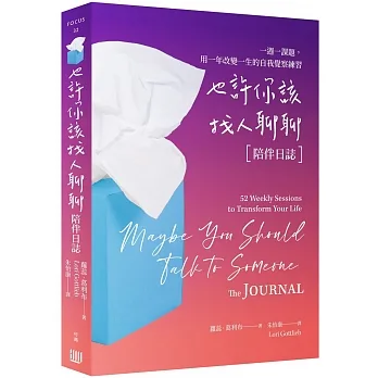 也許你該找人聊聊〔陪伴日誌〕