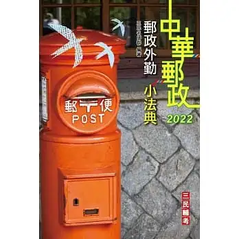 2022郵政外勤小法典(隨身帶走完整法規+重點標示+精選試題)(上榜生口碑推薦)(四版)