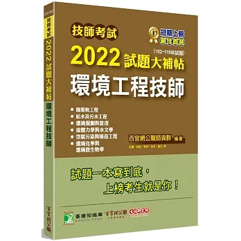 2022試題大補帖【環境工程技師】(102~110年試題)