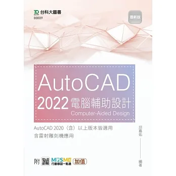 AutoCAD 111 電腦輔助設計-最新版-附MOSME行動學習一點通：加值