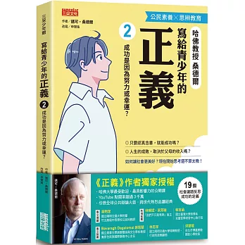寫給青少年的正義(02)成功是因為努力或幸運？