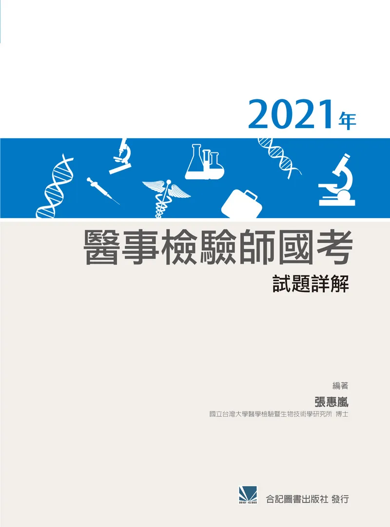 2021年醫事檢驗師國考試題詳解
