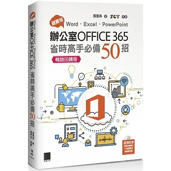 超實用!Word.Excel.PowerPoint辦公室Office 365省時高手必備50招