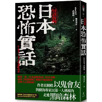 日本恐怖實話：怪談拆解