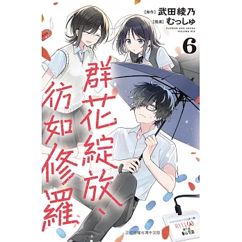 群花綻放、彷如修羅(6)