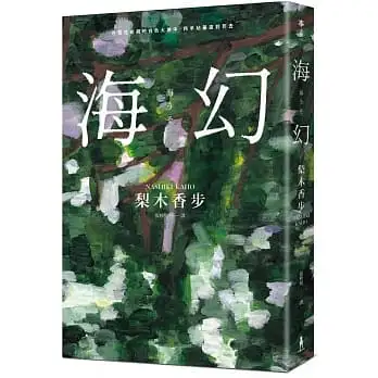 海幻 (繼《西方魔女之死》、《家守綺譚》後最新中譯長篇力作)