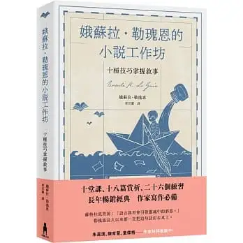 娥蘇拉.勒瑰恩的小說工作坊:十種技巧掌握敘事