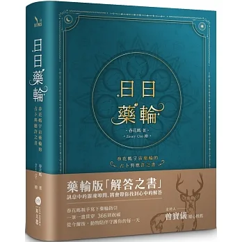 日日藥輪:春花媽宇宙藥輪的占卜與應許之書【精裝珍藏版】