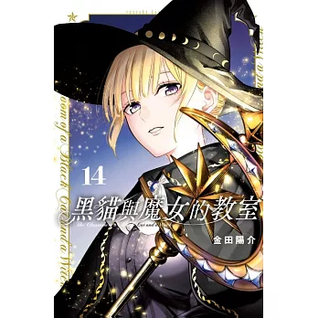 黑貓與魔女的教室(14)