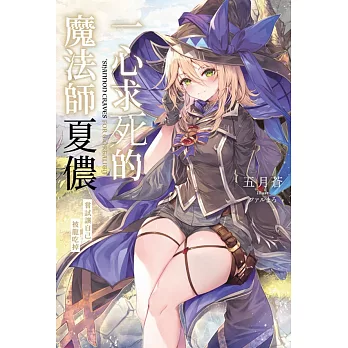 一心求死的魔法師夏儂 嘗試讓自己被龍吃掉(全)