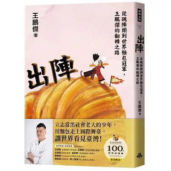 出陣：從跳陣頭到世界麵包冠軍，王鵬傑的翻轉之路