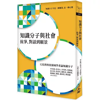 知識分子與社會:抗爭、對話到願景