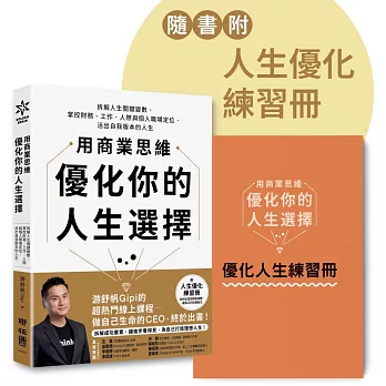 用商業思維優化你的人生選擇:拆解人生關鍵變數,掌控財務、工作、人際與個人職場定位,活出自我版本的人生【附人生優化練習冊】