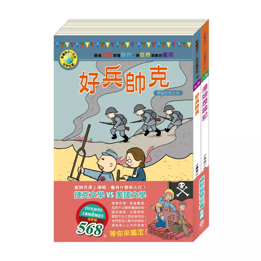 幽默智慧名著套書:《好兵帥克》+《湯姆歷險記》