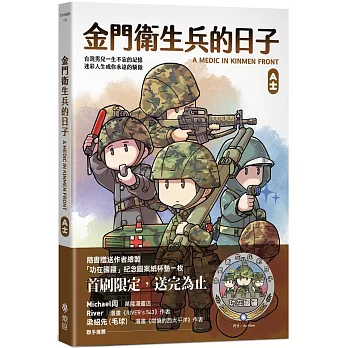 金門衛生兵的日子