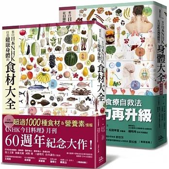 日本NHK年度暢銷雙套書【二冊套書】(來自日本NHK 打造健康身體的食材大全+來自日本NHK 從日常飲食調理體質的身體大全全彩圖解)