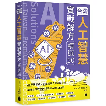 台灣人工智慧實戰解方精選 50
