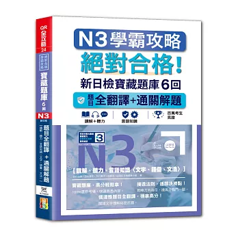 N3學霸攻略 絕對合格!新日檢寶藏題庫6回:題目全翻譯+通關解題【讀解、聽力、言語知識〈文字、語彙、文法〉】(16K+6回QR Code線上音檔)