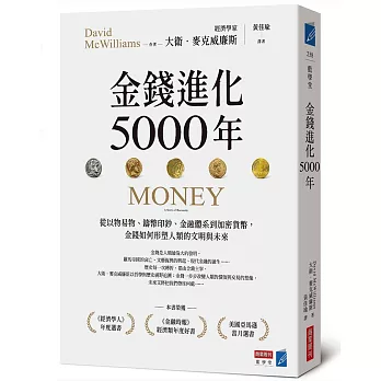 金錢進化5000年:從以物易物、鑄幣印鈔、金融體系到加密貨幣,金錢如何形塑人類的文明與未來