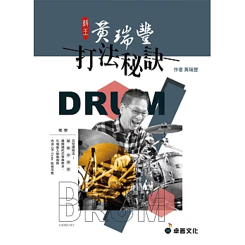 鼓王黃瑞豐 打法秘訣〈內附QR Code 影音示範〉(適用爵士鼓演奏)