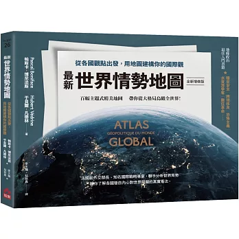 最新世界情勢地圖【全新增修版】：從各國觀點出發，用地圖建構你的國際觀