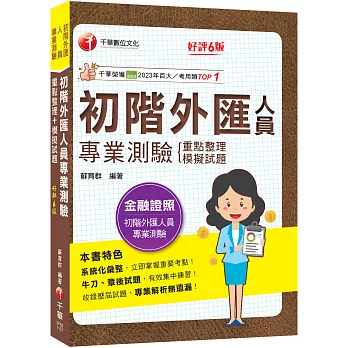 2026【系統化彙整重要考點!】初階外匯人員專業測驗重點整理+模擬試題(金融證照-初階外匯人員專業測驗)