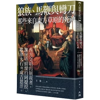 狼族、馬鞭與彎刀，那些來自東方草原的死神：西方文明的制裁者，讓世界顫慄的阿提拉、耶律大石與成吉思汗
